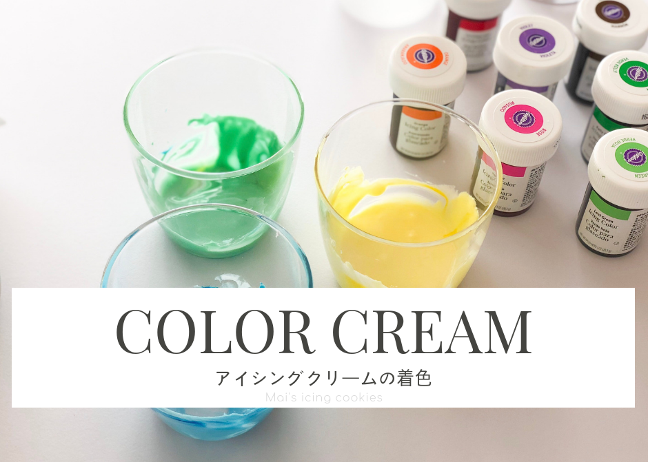 アイシングクリームの 着色方法 とアイシングカラーチャート Mais
