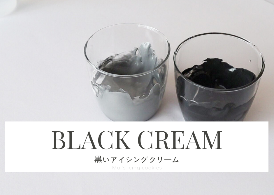 黒いアイシングクリームの作り方 食用竹炭パウダーによる着色方法 Mais