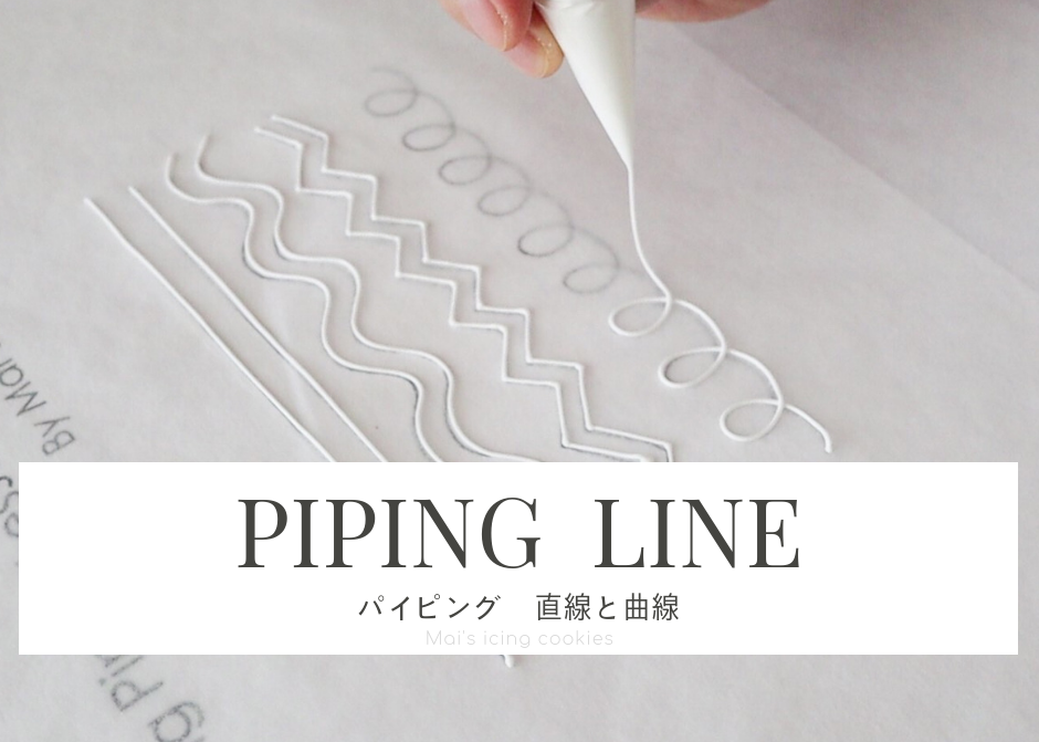 コルネの使い方とキレイな線の書き方 アイシングパイピング練習 Mais
